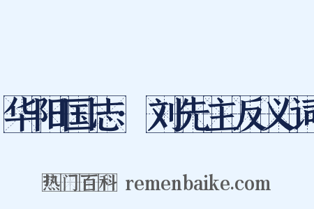 华阳国志·刘先主反义词是什么意思的图片